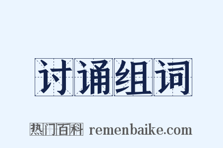 讨诵组词是什么意思的图片